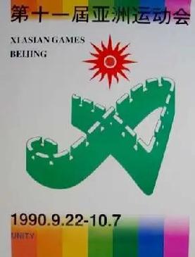 1990年北京亚运会的会徽详解