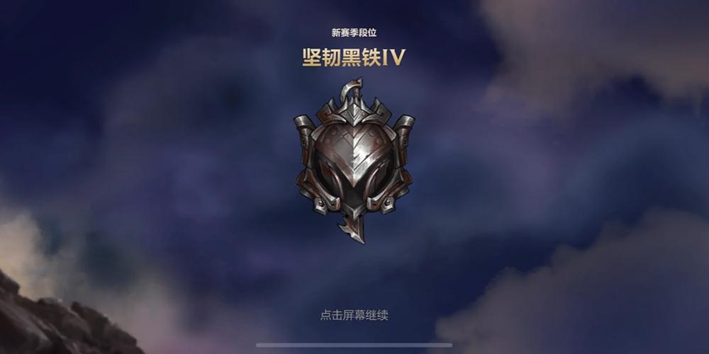 英雄联盟坚韧黑铁是什么段位?