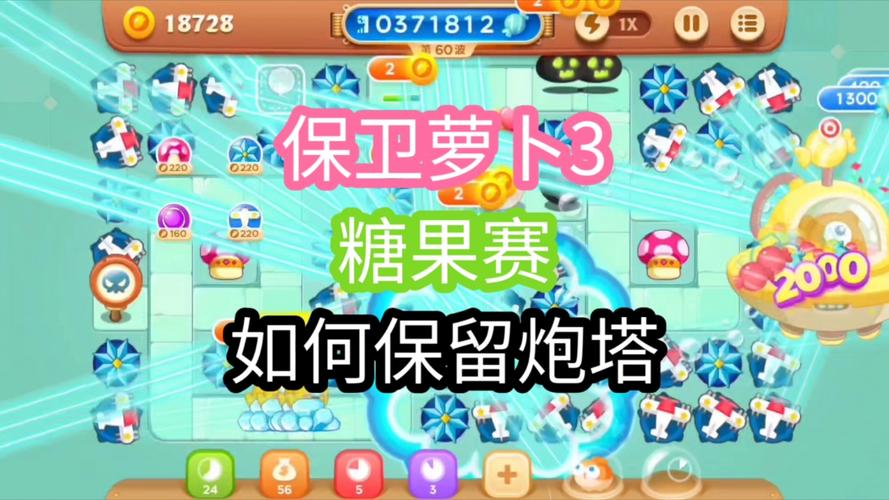 保卫萝卜三糖果赛怎样才能打高分