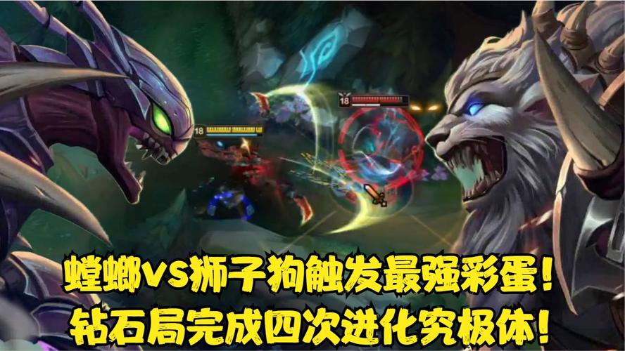 lol螳螂和狮子狗单挑那个厉害