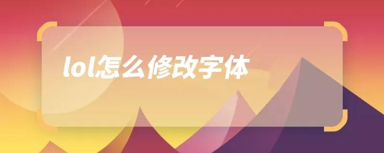lol怎么修改字体