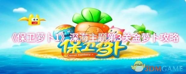 保卫萝卜3第三关怎么过