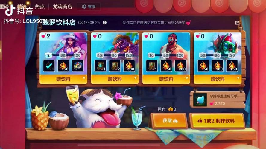 英雄联盟手游魄罗饮料店赠送饮料攻略