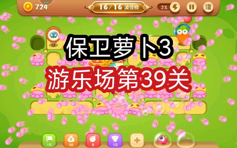 保卫萝卜3攻略游乐场39萝卜大作战游乐场39关攻略