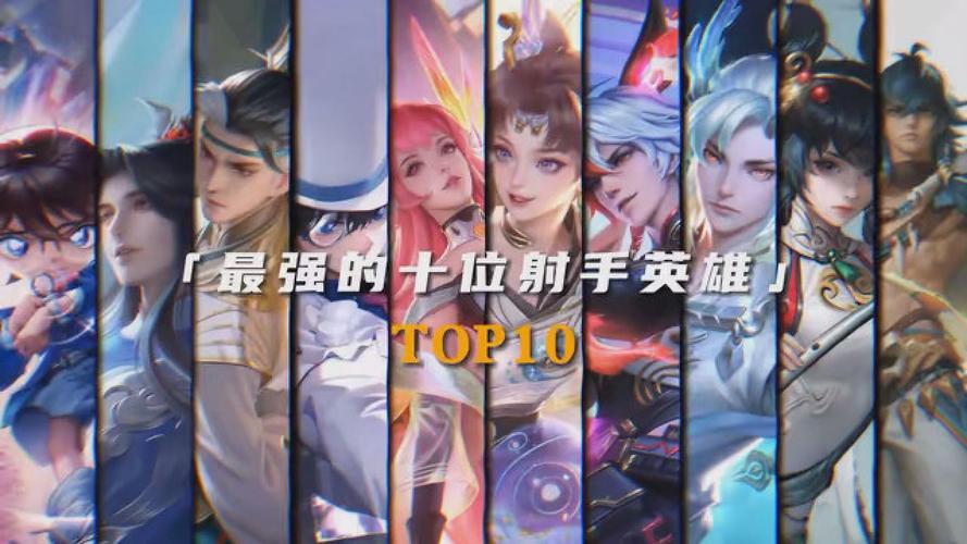 王者荣耀手游射手哪个最强_王者荣耀