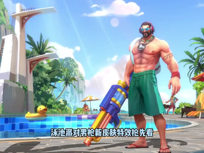 英雄联盟男枪泳池派对多少钱?