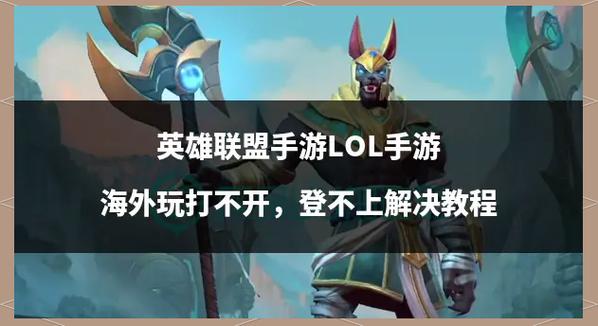 手游版英雄联盟下载完毕到家更完毕需要多少G