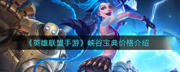 英雄联盟手游峡谷宝典哪个性价比高-英雄联盟手游峡谷宝典购买建议