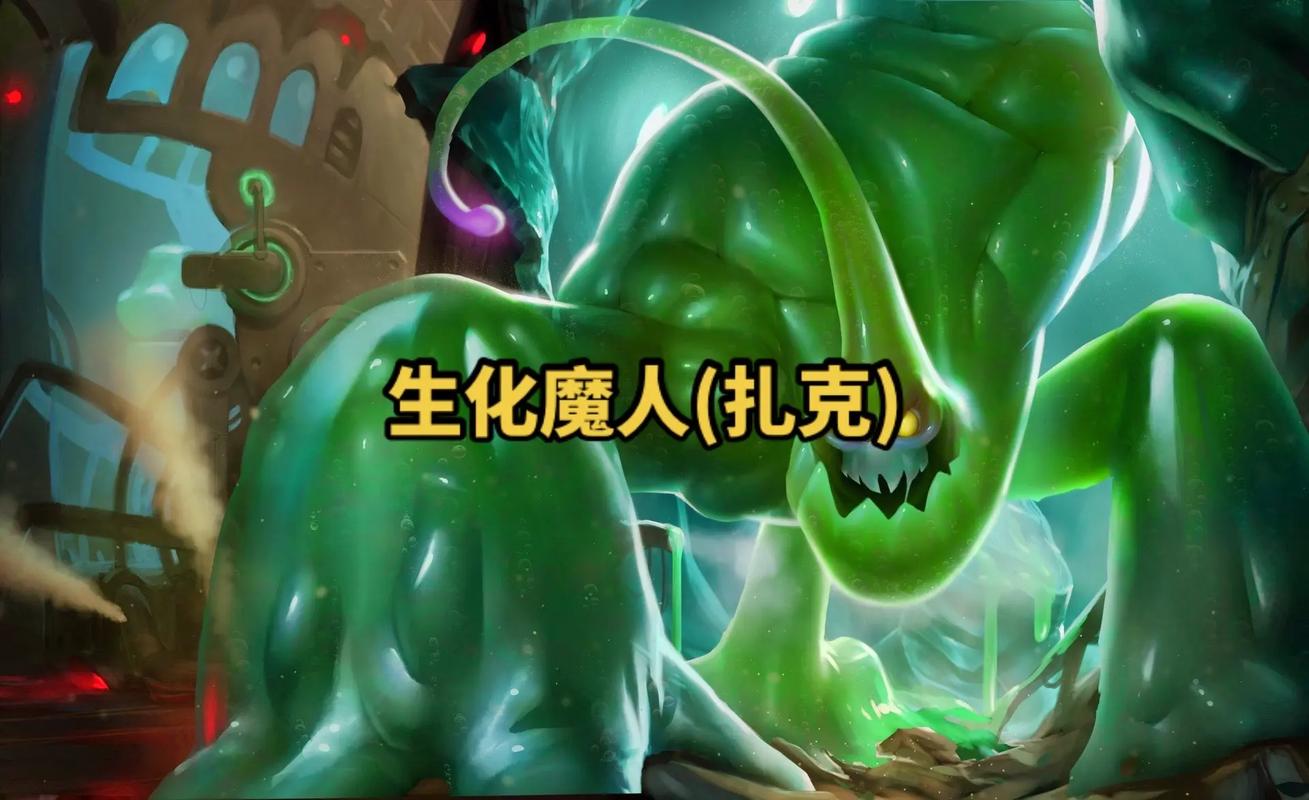 英雄联盟扎克新技能,扎克新版本强势崛起原因大揭秘