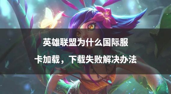 英雄联盟启动慢如何做