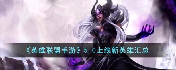 lol手游2025即将上线的英雄