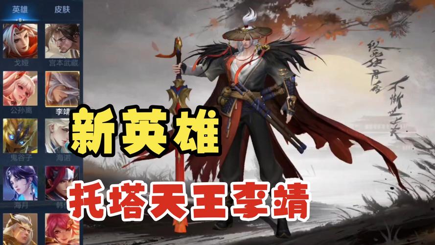 王者荣耀李靖什么时候出王者荣耀新英雄李靖什么时候出新英雄李靖...