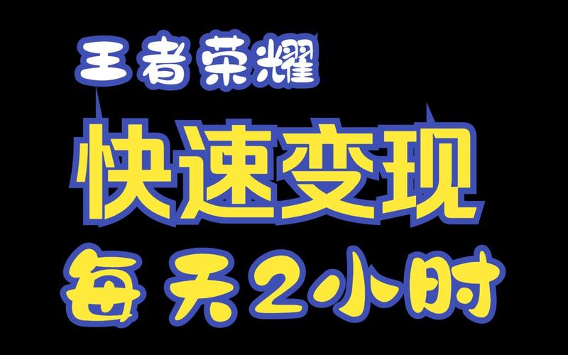 王者荣耀怎么在游戏里赚钱?如何实现变现?
