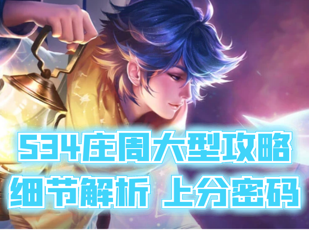 王者荣耀中的庄周形象展示