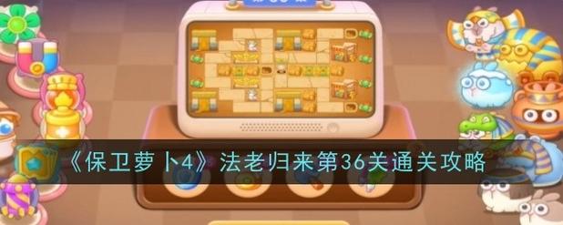 保卫萝卜3第36关怎么过