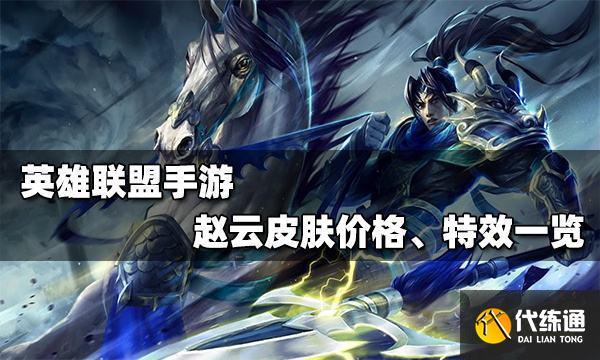 LOL手游赵子龙折扣活动怎么参加?如何获取优惠折扣?