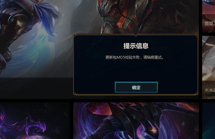 英雄联盟MD5校验失败,怎么弄好