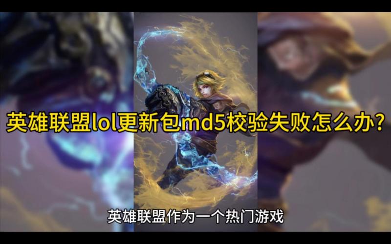 电脑更新lol提示更新包MD5校验失败的解决方法