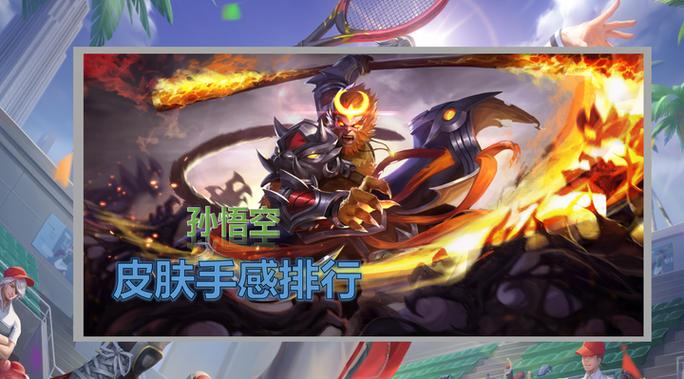 王者荣耀皮肤排名至尊宝