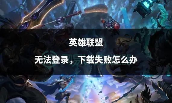 英雄联盟游戏无法启动怎么办