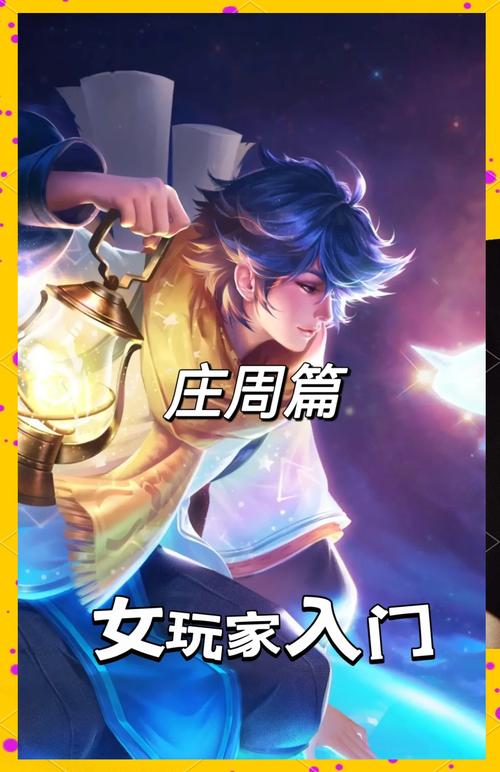 王者荣耀人生有涯,而梦,无边无际——庄周进阶攻略