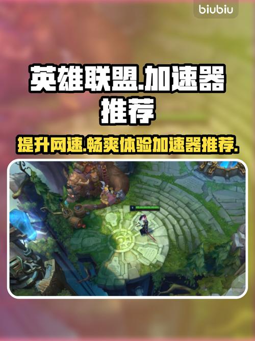英雄联盟手游哪些加速器好用一点?
