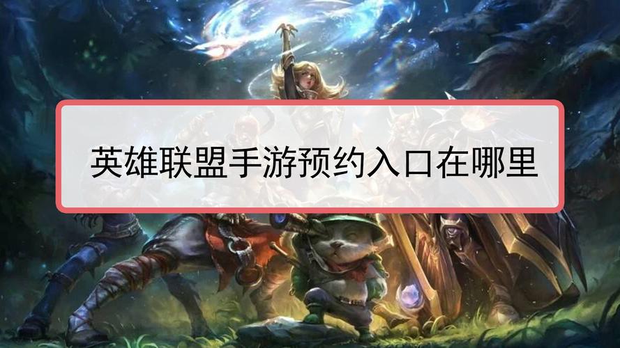 英雄联盟手游什么