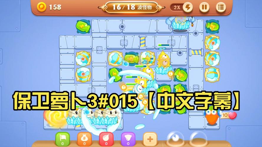 保卫萝人3攻略保卫萝卜3工厂第20关攻略第20关怎么过