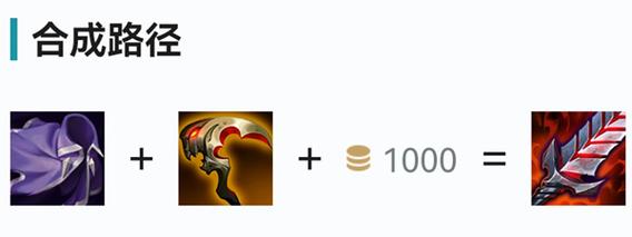 《英雄联盟》饮血剑装备属性一览