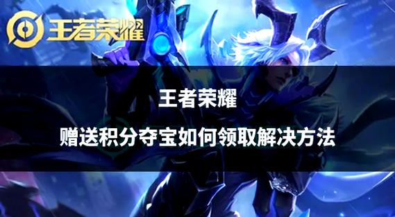 王者荣耀夺宝积分免费方法有哪些?如何轻松获得?