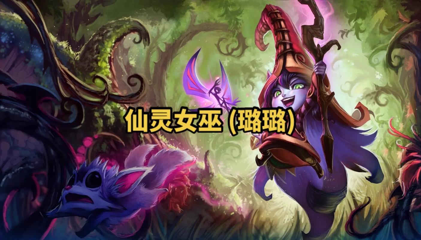 英雄联盟仙灵女巫玩法(Lol仙灵女巫技能介绍)