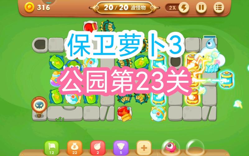 保卫萝卜3公园第23关图文攻略萝卜3公园23关攻略保卫公园秘诀大揭秘