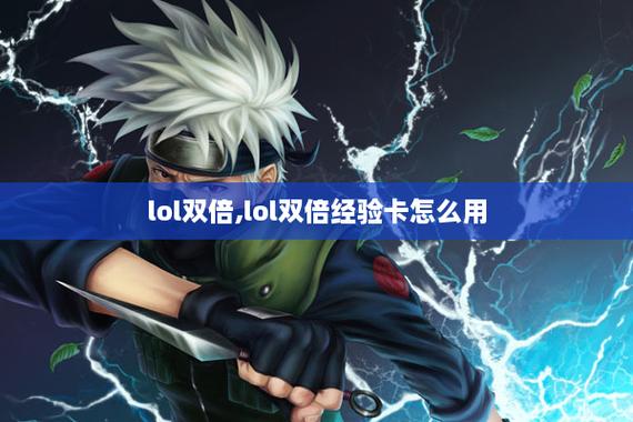 英雄联盟双倍经验卡怎么用