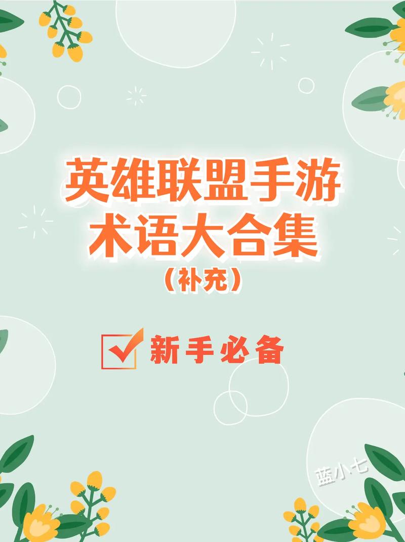 【英雄联盟手游】MOBA新手玩家入坑必看!LOL手游常见术语大全