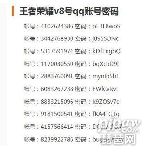 王者荣耀v8账号的QQ密码和密码?