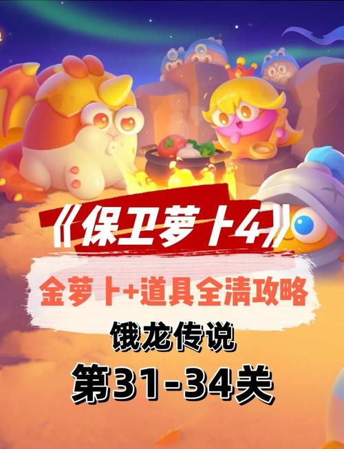 保卫萝卜31到34关怎么过