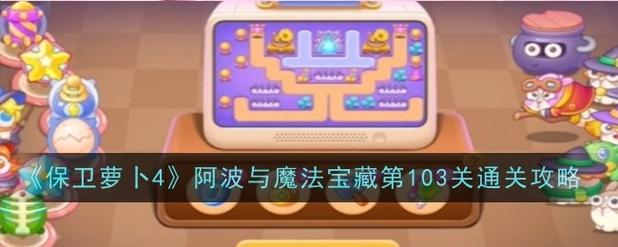 保卫萝卜3工厂第30关通关攻略