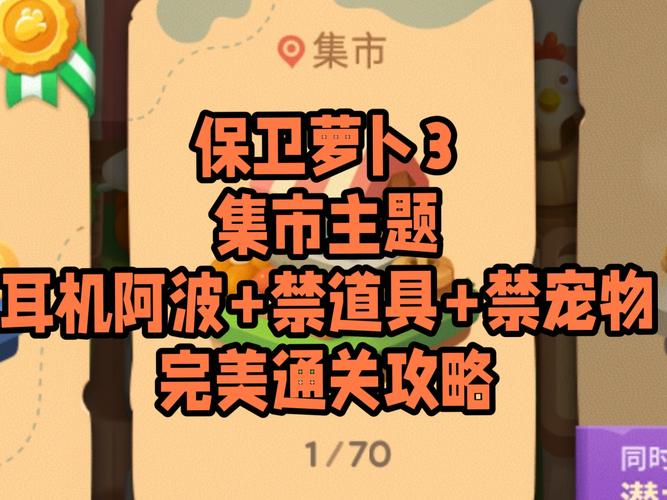 保卫萝卜3集市5关攻略保卫萝卜3集市5攻略详解