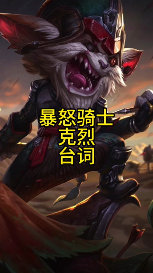英雄联盟克烈台词都有哪些?