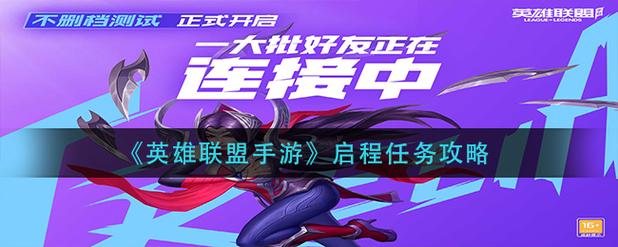 英雄联盟手游右下角任务是什么?如何完成?