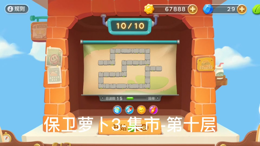 保卫萝卜3游乐场8怎么过