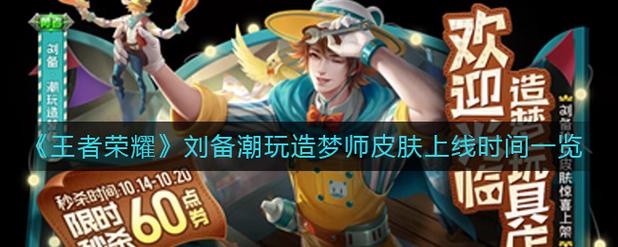 王者荣耀刘备潮玩造梦师多少钱-王者荣耀刘备潮玩造梦师费用一览