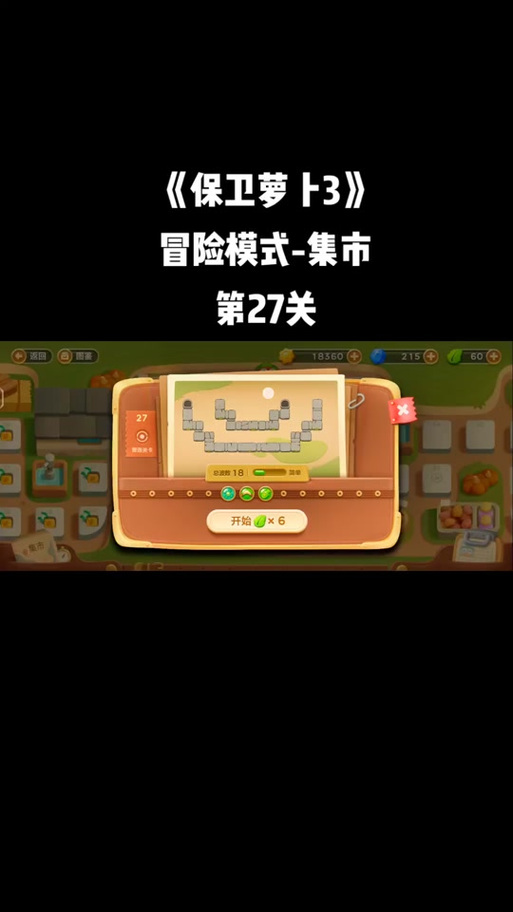 保卫萝卜3集市27怎么通关