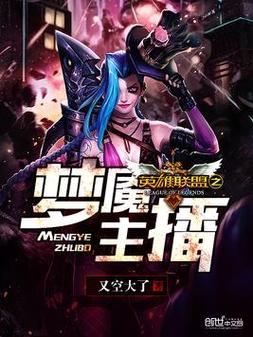 主角是英雄联盟主播的小说有哪些