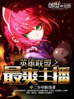 英雄联盟主播小说作者们分别是谁?