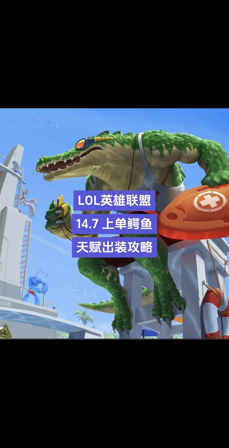 英雄联盟手游鳄鱼怎么玩