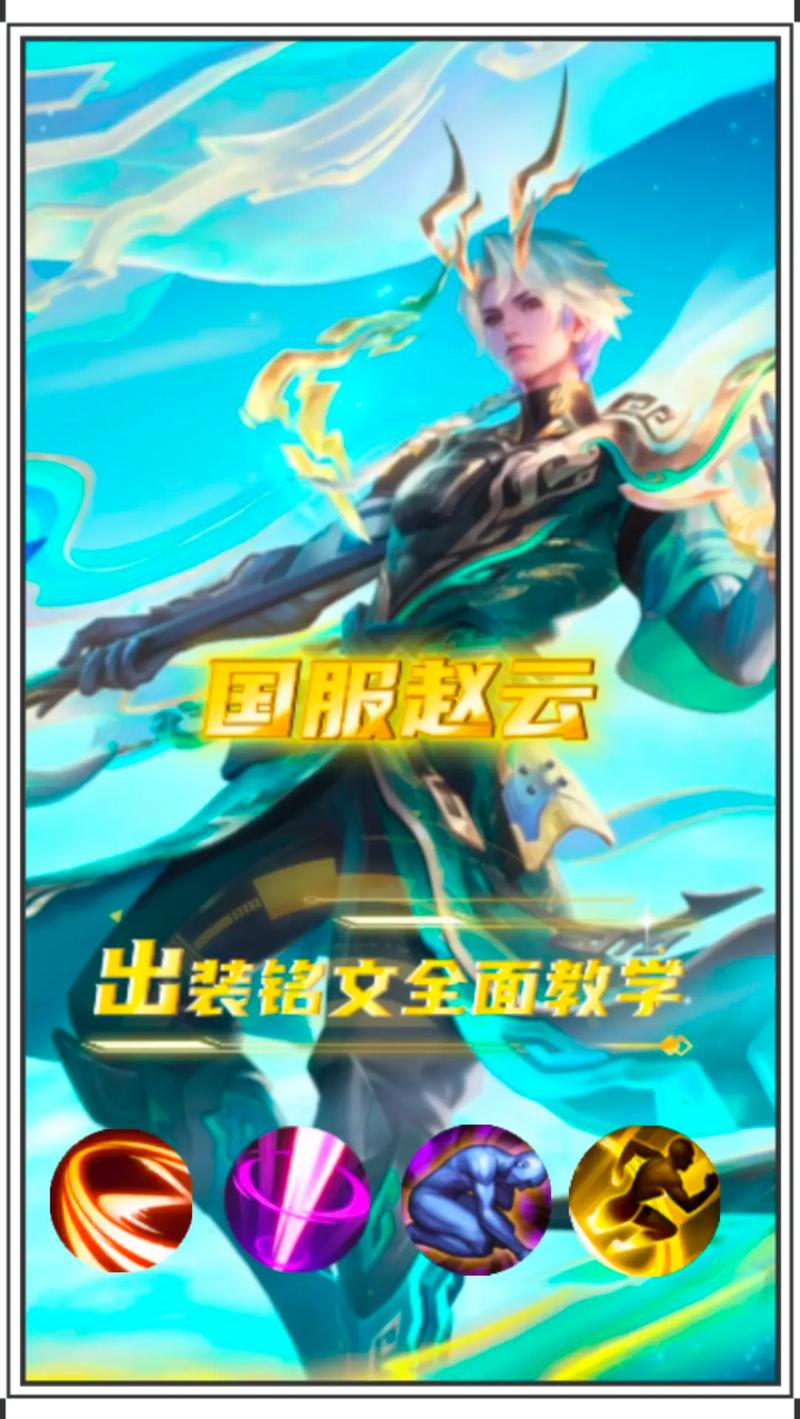 王者荣耀赵云要怎么玩-王者荣耀赵云玩法攻略