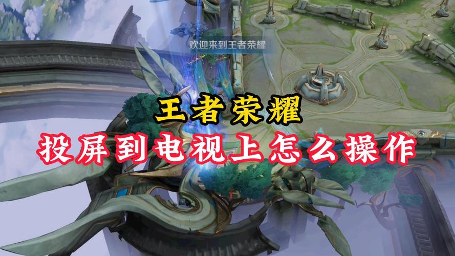 手机王者荣耀怎么投屏到电视