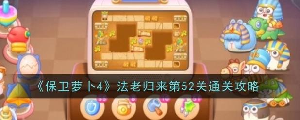 保卫萝卜3集市49关金萝卜获取攻略