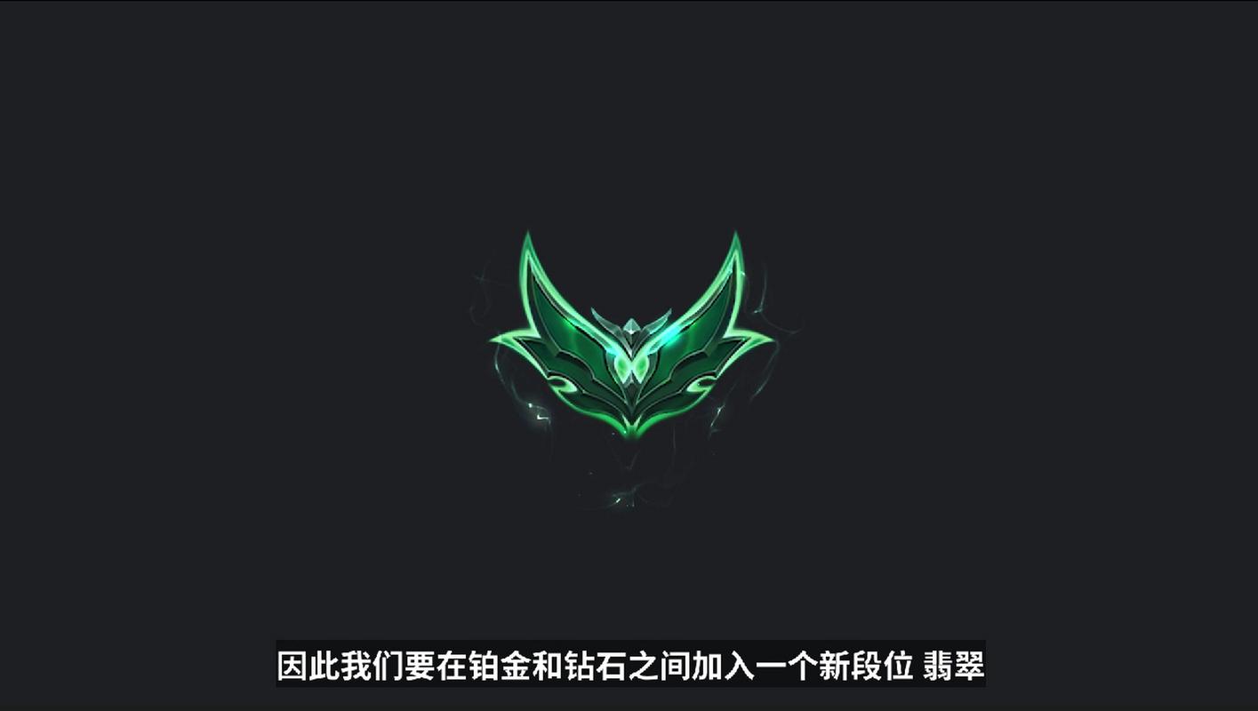 英雄联盟手游翡翠相当于王者什么段位,翡翠等级揭秘